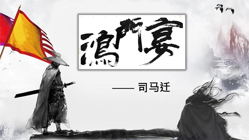 部編版2025高中語文必修下冊(cè)第一單元第三課鴻門宴課件第2頁