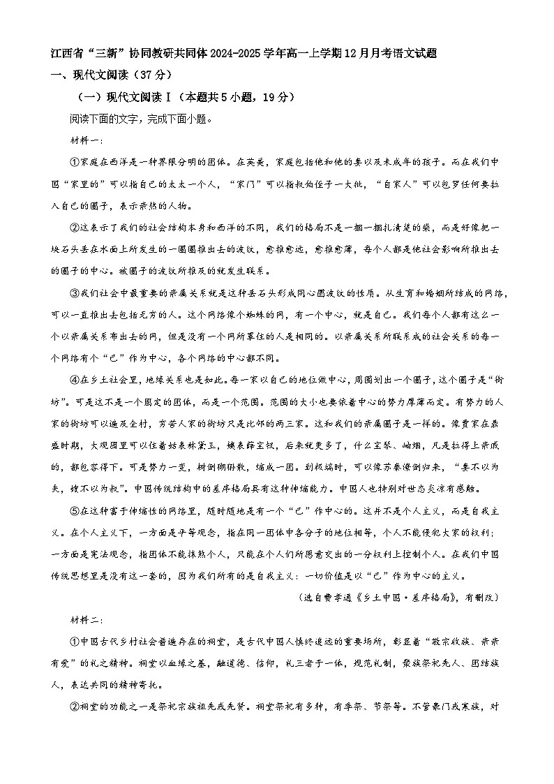 江西省“三新”协同教研共同体2024-2025学年高一上学期12月月考语文试题第1页