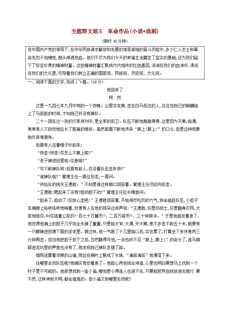 2025届高考语文二轮总复习考前强化练主题群文练5革命作品小说+戏剧第1页