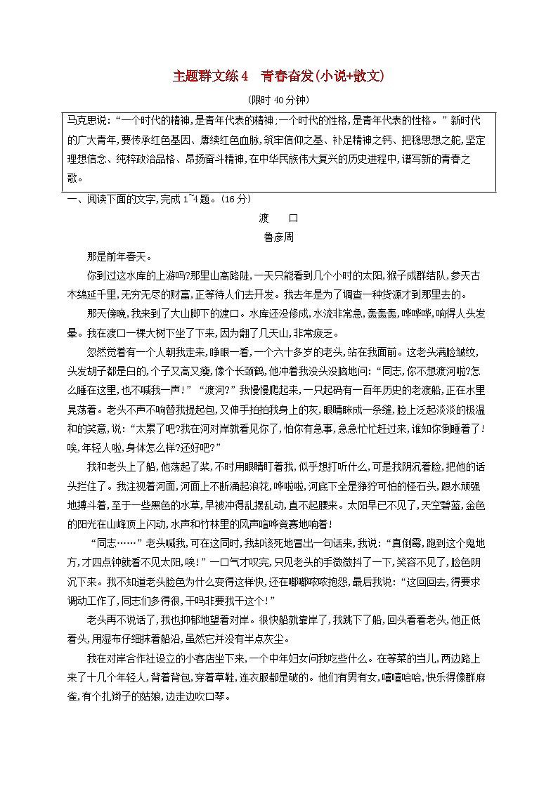 2025届高考语文二轮总复习考前强化练主题群文练4青春奋发小说+散文第1页