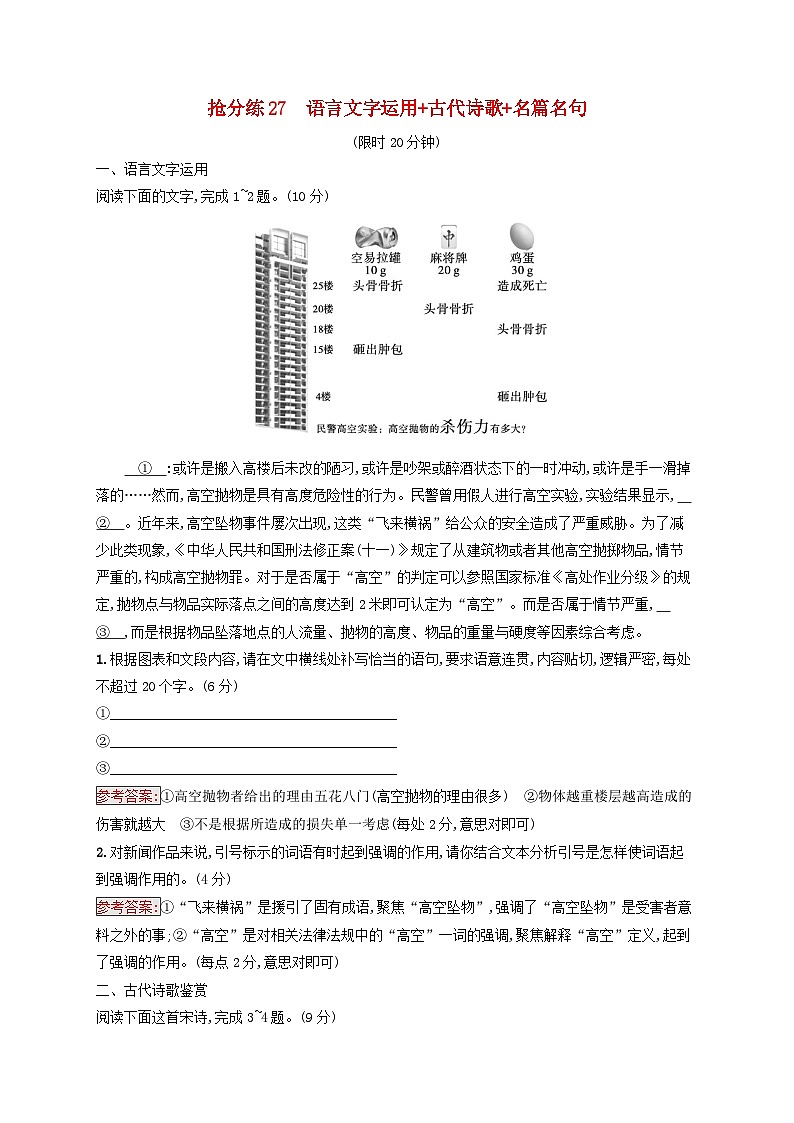 2025届高考语文二轮总复习考前强化练抢分练27语言文字运用+古代诗歌+名篇名句第1页