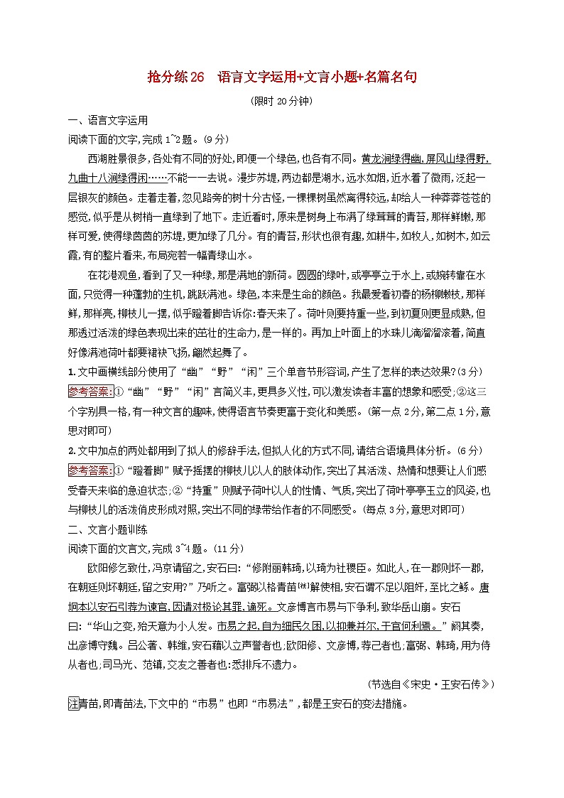 2025届高考语文二轮总复习考前强化练抢分练26语言文字运用+文言小题+名篇名句第1页