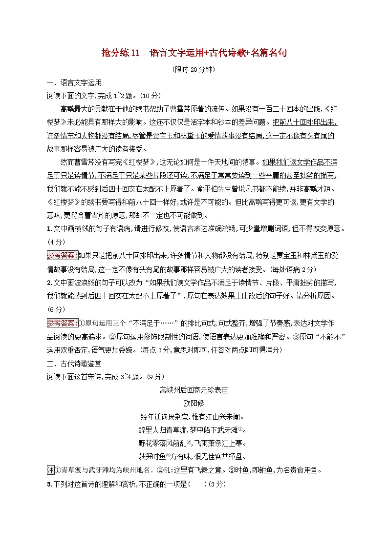 2025届高考语文二轮总复习考前强化练抢分练11语言文字运用+古代诗歌+名篇名句第1页