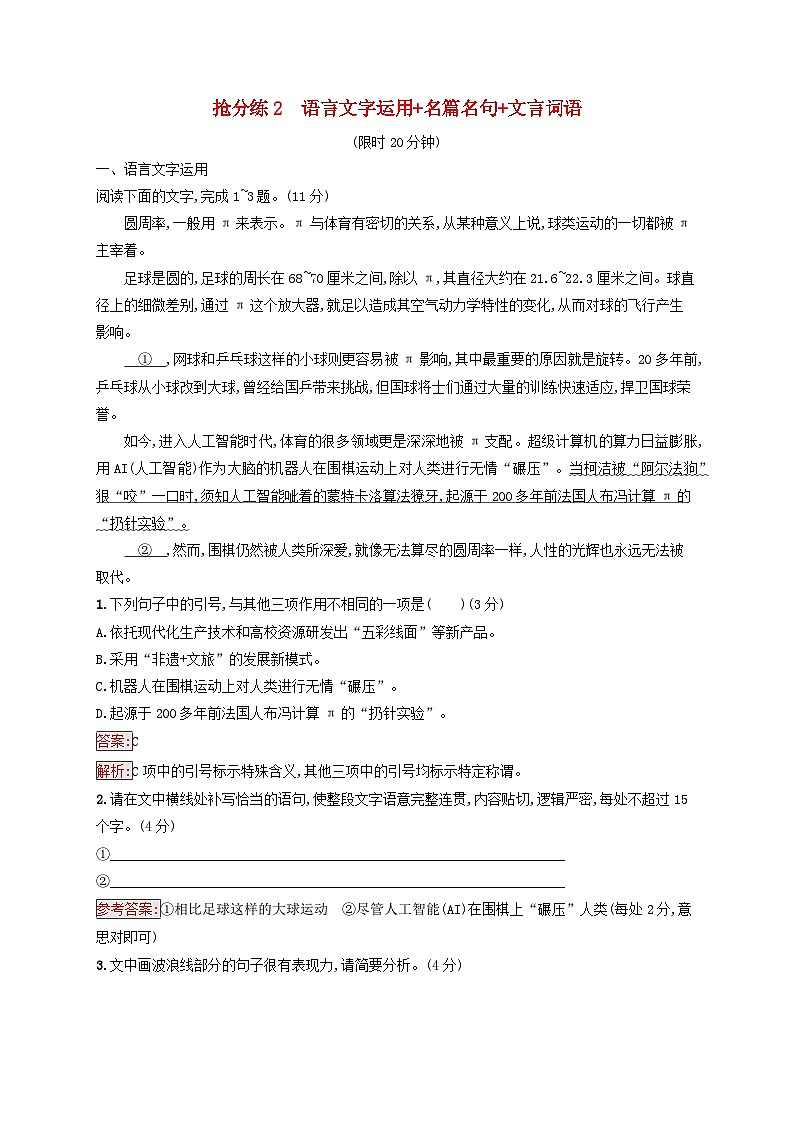 2025届高考语文二轮总复习考前强化练抢分练2语言文字运用+名篇名句+文言词语第1页