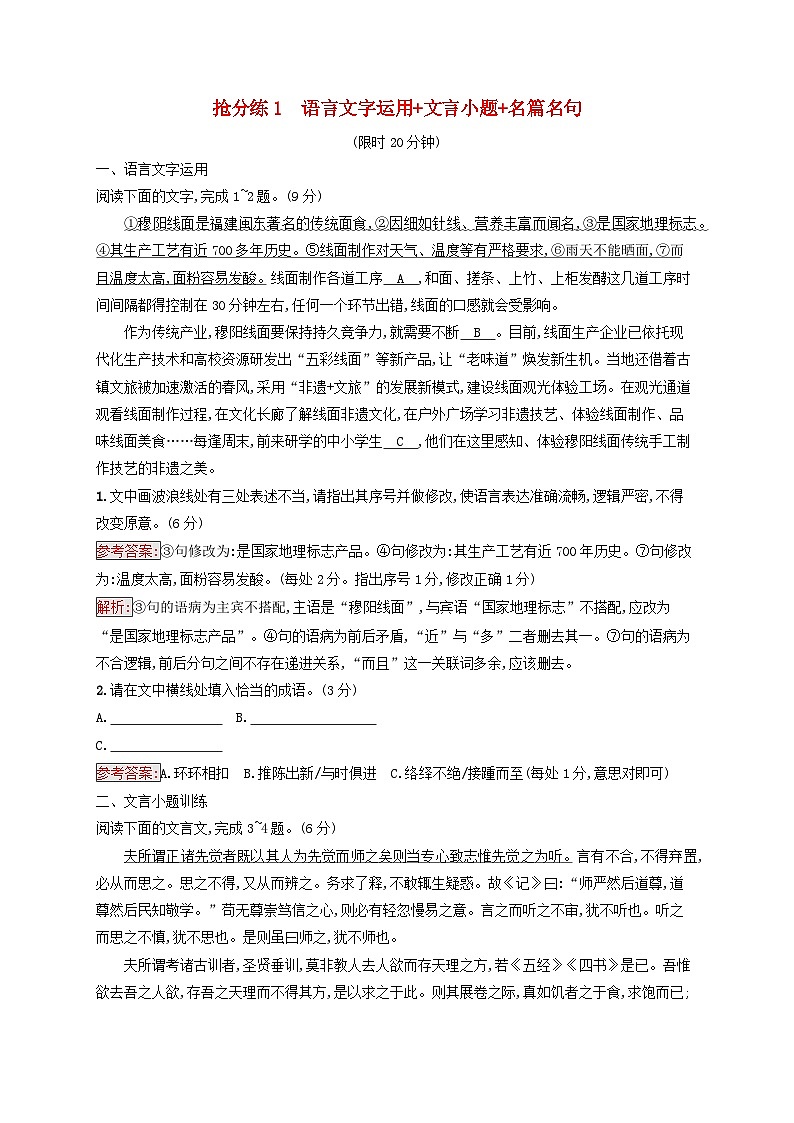 2025届高考语文二轮总复习考前强化练抢分练1语言文字运用+文言小题+名篇名句第1页