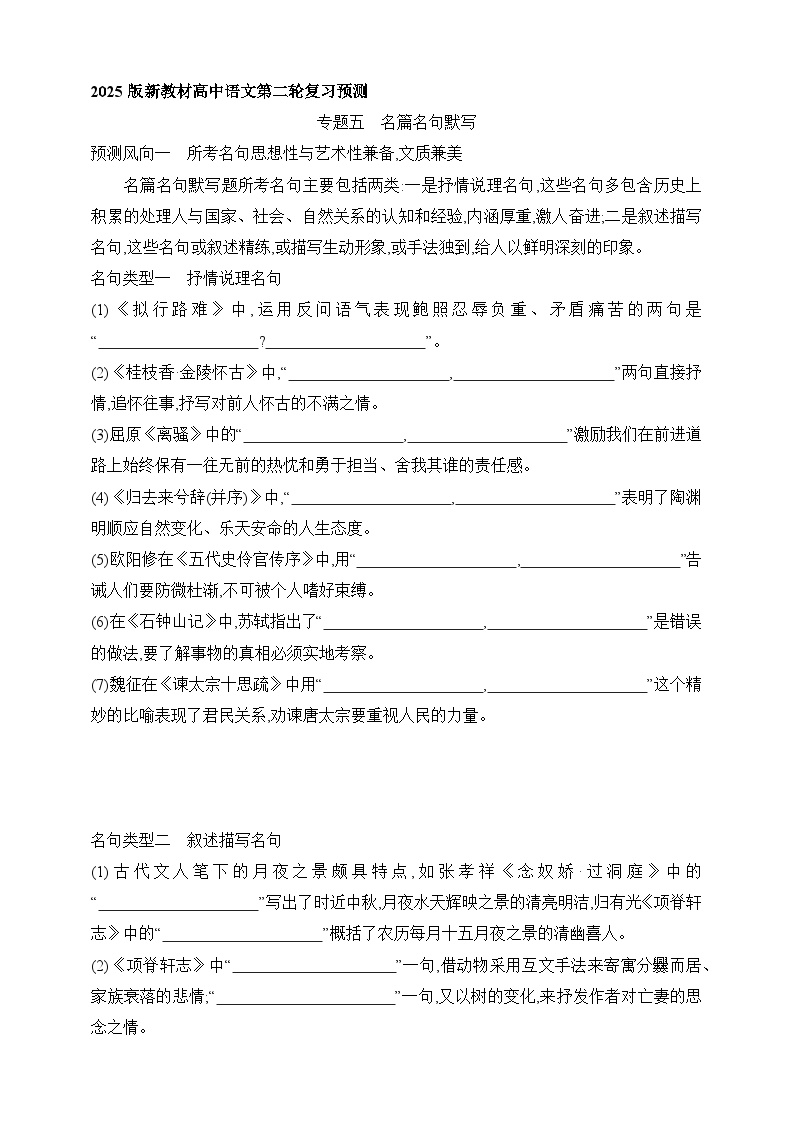 2025年新高考语文二轮复习预测题（试卷）--专题五　名篇名句默写（含答案）