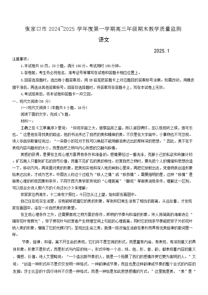 河北省张家口市 2024~2025学年度第学期高三年级期末教学质量监测语文试题第1页