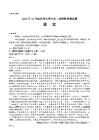 山東師范大學(xué)附屬中學(xué)2025屆高三上學(xué)期12月階段性檢測語文試題（Word版附答案）