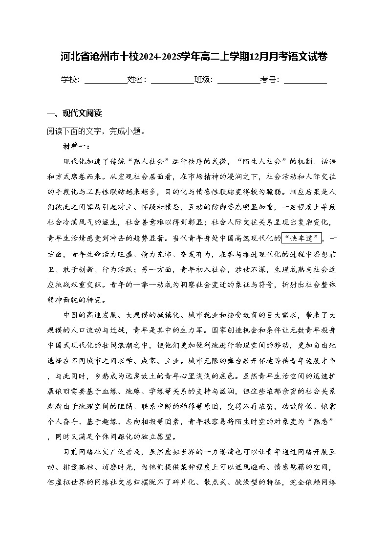 河北省沧州市十校2024-2025学年高二上学期12月月考语文试卷(含答案)第1页