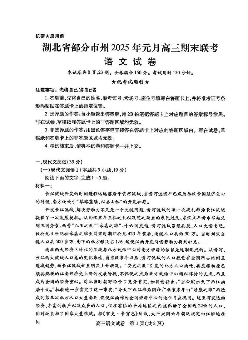 湖北省部分市州2025年元月高三上学期期末联考-语文试题+答案第1页