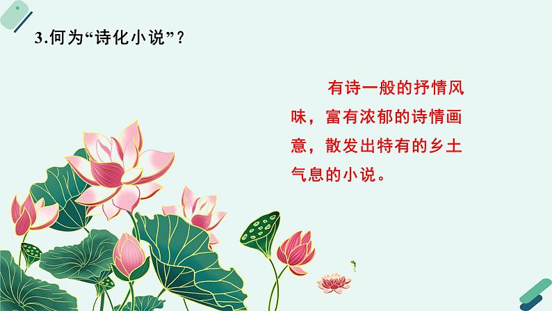 人教统编版高中语文必修上册《【阅读专题3】清新俊雅:欣赏“诗化小说”的气韵》教学课件第8页