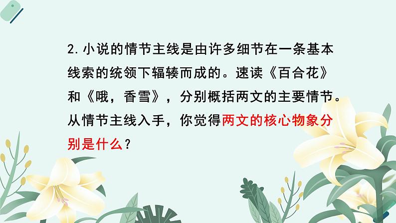 人教统编版高中语文必修上册《【阅读专题4】管中窥豹:物象,读出小说的多重境界》教学课件第8页