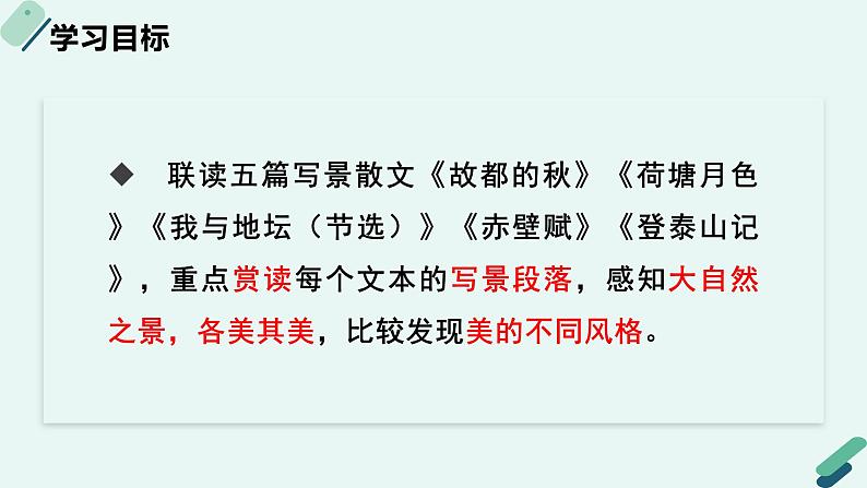 人教统编版高中语文必修上册《【阅读专题2】人格化的“自然”:自然之美,各美其美》教学课件第2页