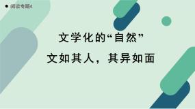 人教统编版高中语文必修上册《【阅读专题4】文学化的“自然”：文如其人，其异如面》教学课件