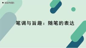 人教统编版高中语文必修上册《【阅读专题5】笔调与旨趣：随笔的表达》教学课件