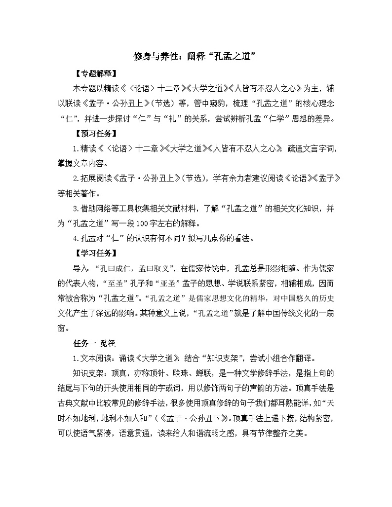 高中语文 人教统编版 选择性必修上册《【阅读专题1】修身与养性:阐释“孔孟之道”》教学设计第1页