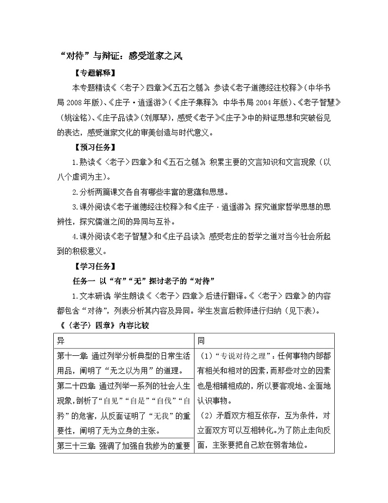 高中语文 人教统编版 选择性必修上册《【阅读专题2】“对待”与辩证:感受道家之风》教学设计第1页