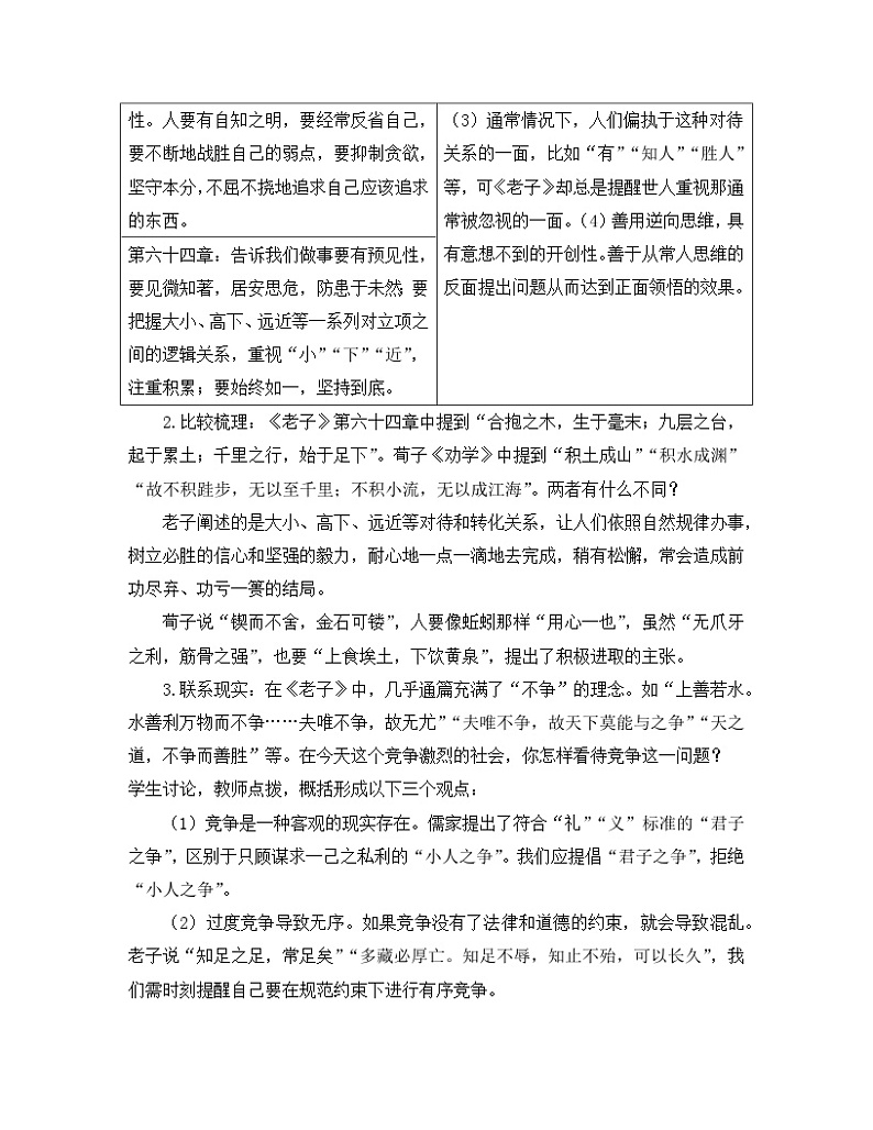 高中语文 人教统编版 选择性必修上册《【阅读专题2】“对待”与辩证:感受道家之风》教学设计第2页