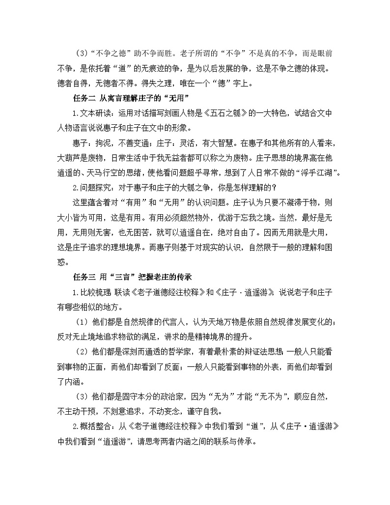 高中语文 人教统编版 选择性必修上册《【阅读专题2】“对待”与辩证:感受道家之风》教学设计第3页