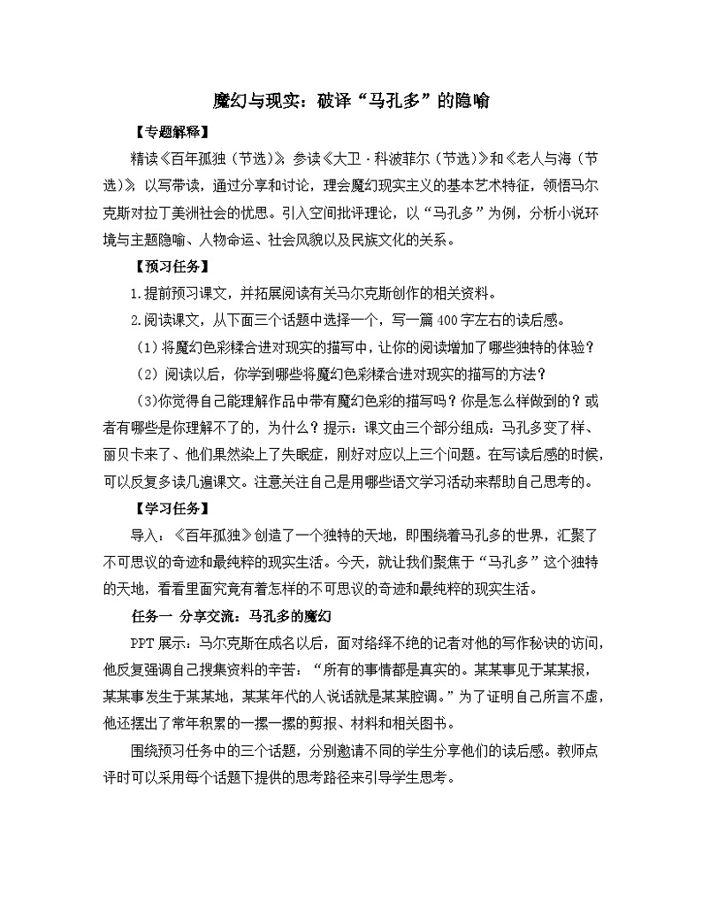 高中语文 人教统编版 选择性必修上册《【阅读专题3】魔幻与现实:破译“马孔多”的隐喻》教学设计第1页