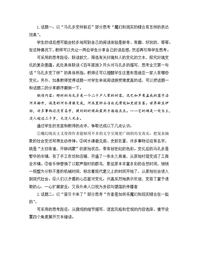 高中语文 人教统编版 选择性必修上册《【阅读专题3】魔幻与现实:破译“马孔多”的隐喻》教学设计第2页