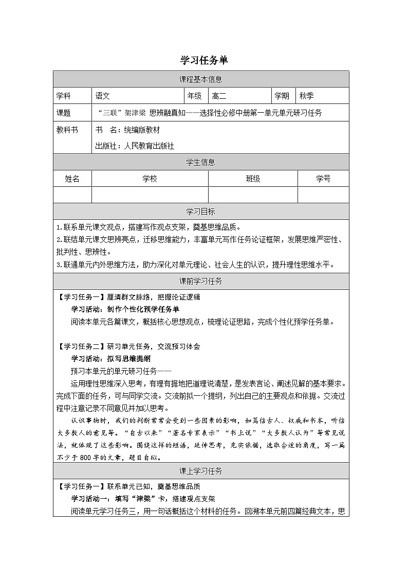 高中语文 人教统编版选择性必修中册《 第一单元理论的价值 单元研习任务》学习任务单(精品课)第1页