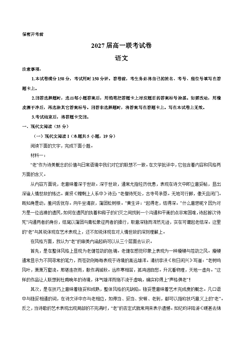2025贵州省部分学校高一上学期第一次联考试题语文含答案第1页