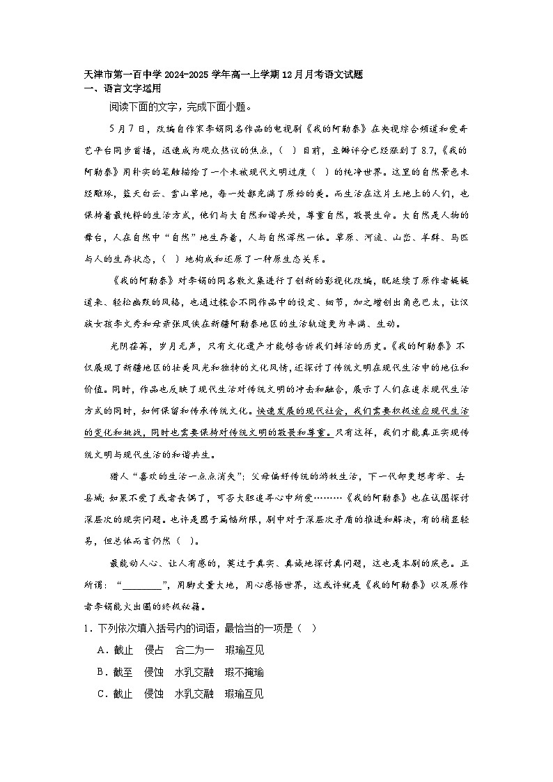 天津市第一百中学2024-2025学年高一上学期12月月考语文试题第1页