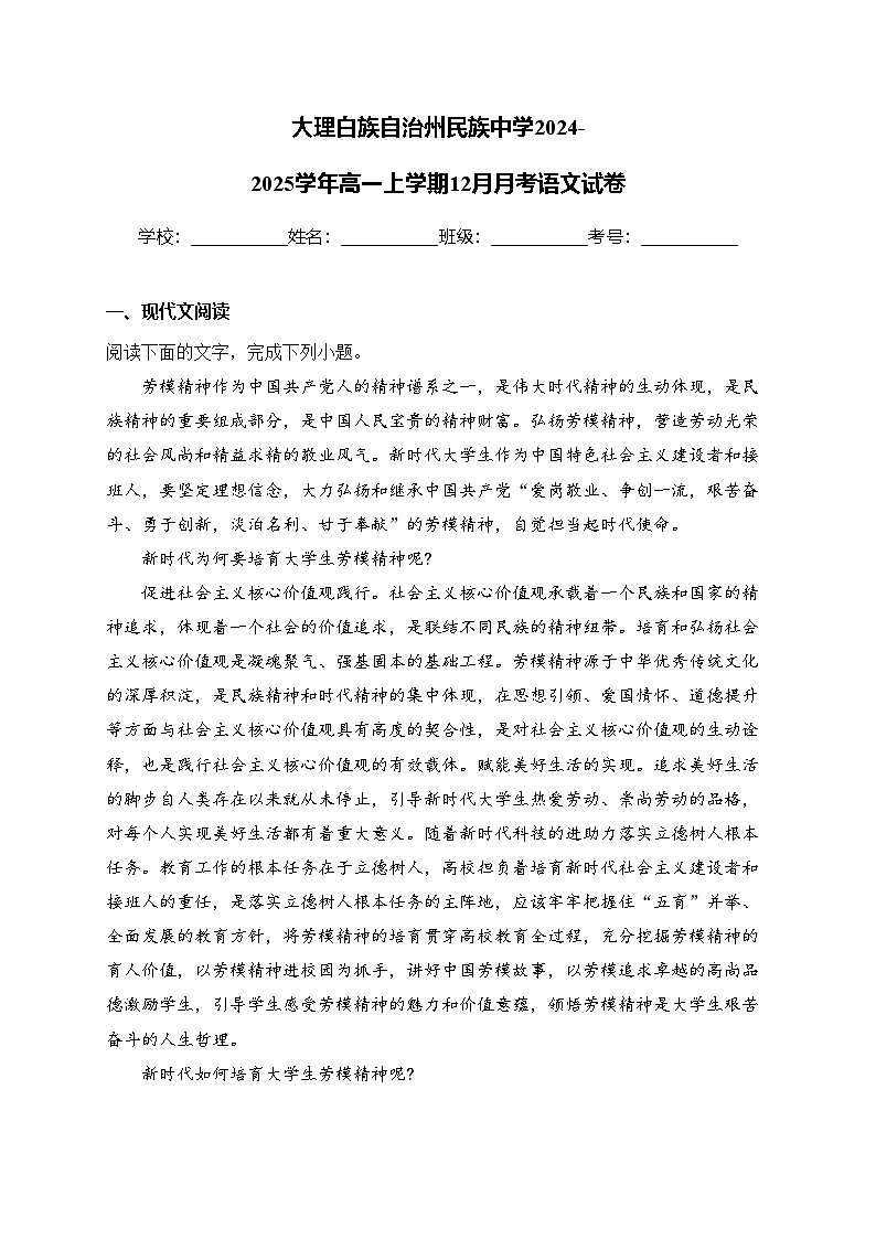 大理白族自治州民族中学2024-2025学年高一上学期12月月考语文试卷(含答案)第1页