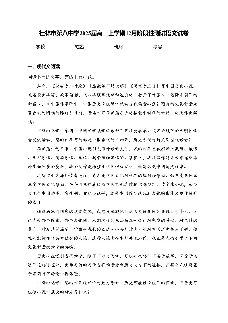 桂林市第八中学2025届高三上学期12月阶段性测试语文试卷(含答案)第1页