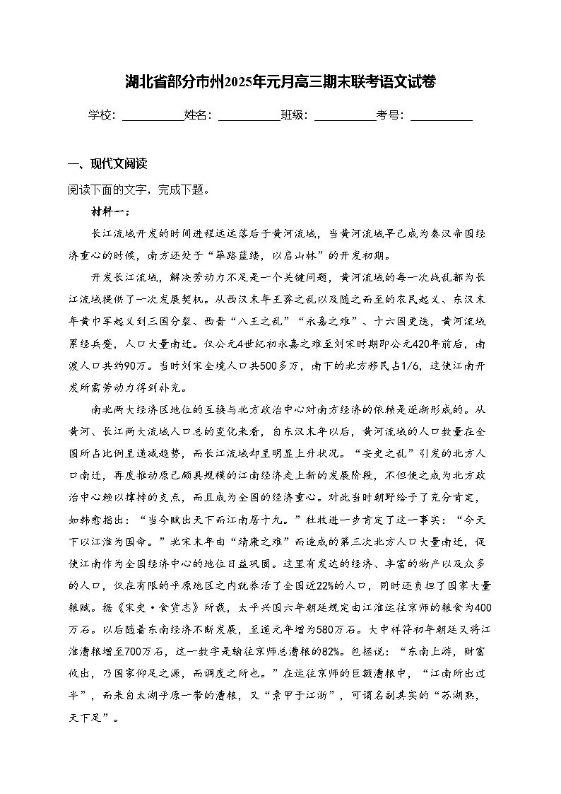 湖北省部分市州2025年元月高三期末联考语文试卷(含答案)第1页