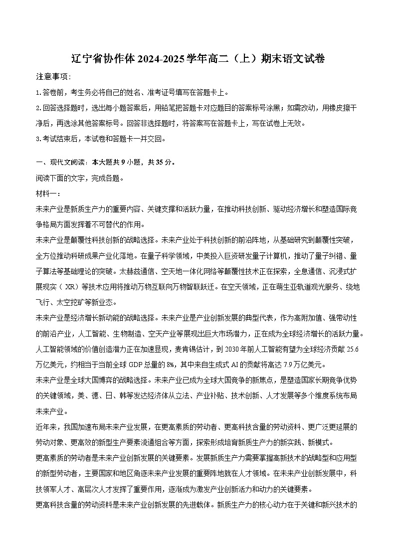 辽宁省协作体2024-2025学年高二(上)期末语文试卷-(含解析)第1页
