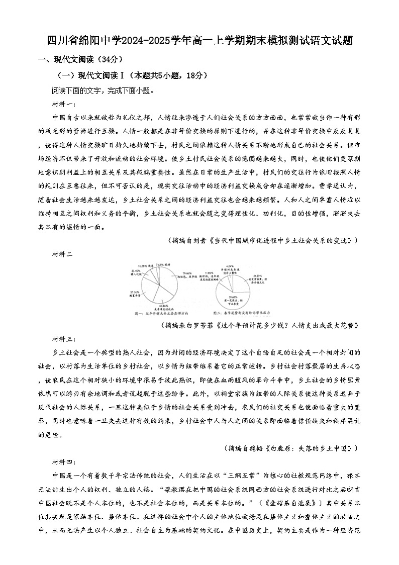 四川省绵阳市绵阳中学2024-2025学年高一上学期期末模拟测试语文试卷(Word版附解析)第1页