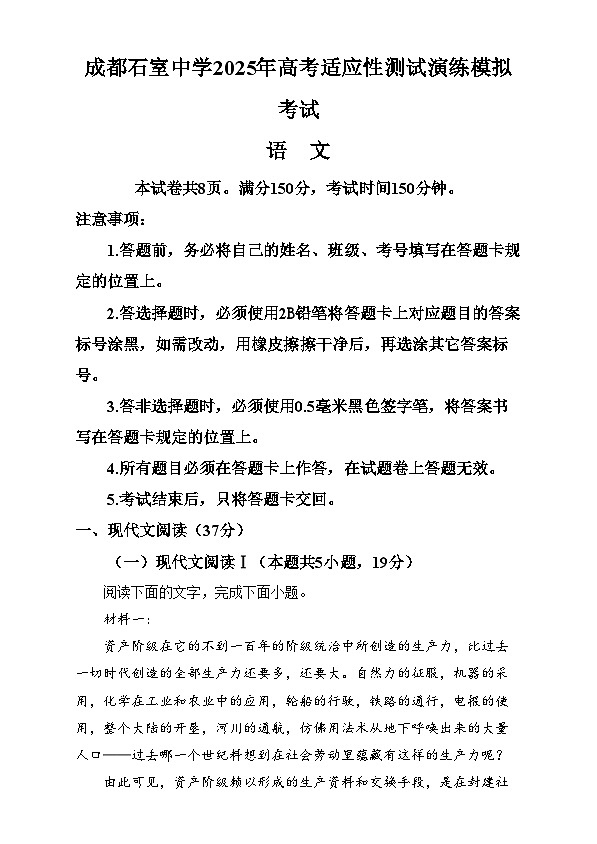 四川省成都市石室中学2025届高三上学期高考适应性测试演练模拟考试语文试卷(Word版附解析)第1页