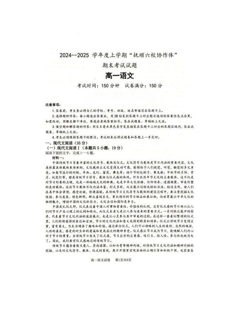 辽宁省抚顺市省重点高中六校协作体2024-2025学年高一上学期期末考试语文试卷(PDF版附答案)第1页