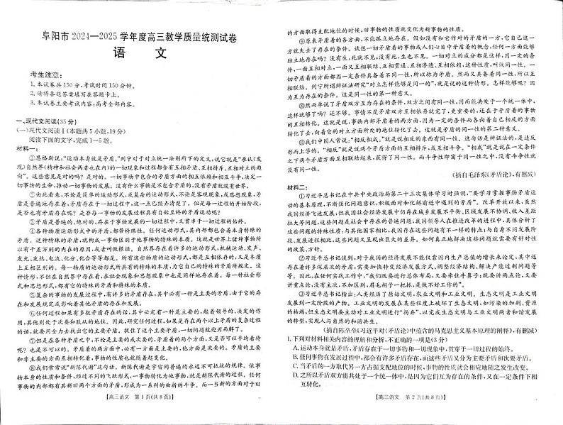 安徽省阜阳市2025届高三上学期教学质量统测语文试卷(PDF版附解析)第1页