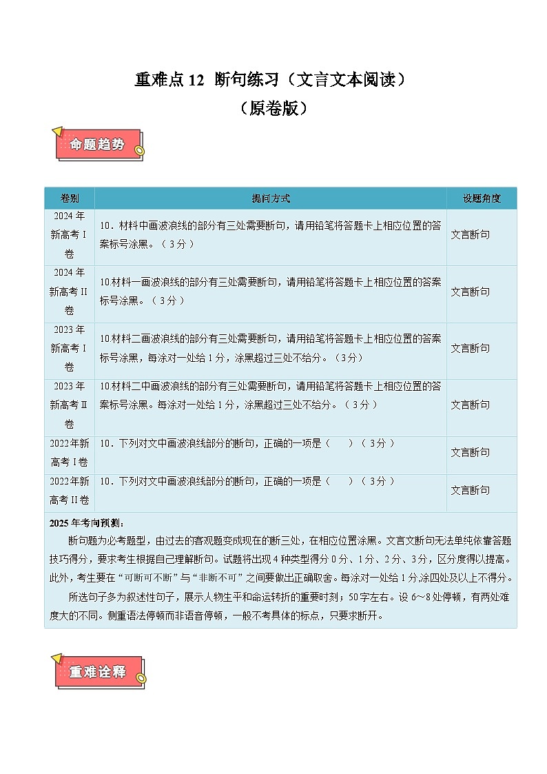 重难点12 断句练习(文言文本阅读)-2025年高考语文 热点 重点 难点 专练(新高考通用)(原卷版)第1页