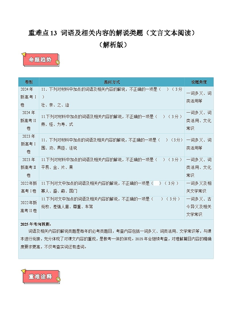 重难点13 词语及相关内容的解说(文言文本阅读)-2025年高考语文 热点 重点 难点 专练(新高考通用)(解析版)第1页