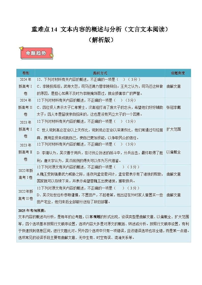 重难点14 文本内容的概述与分析 (文言文本阅读)-2025年高考语文 热点 重点 难点 专练(新高考通用)(解析版)第1页