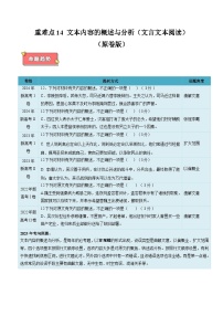 重难点14 文本内容的概述与分析 (文言文本阅读)-2025年高考语文 热点 重点 难点 专练(新高考通用)