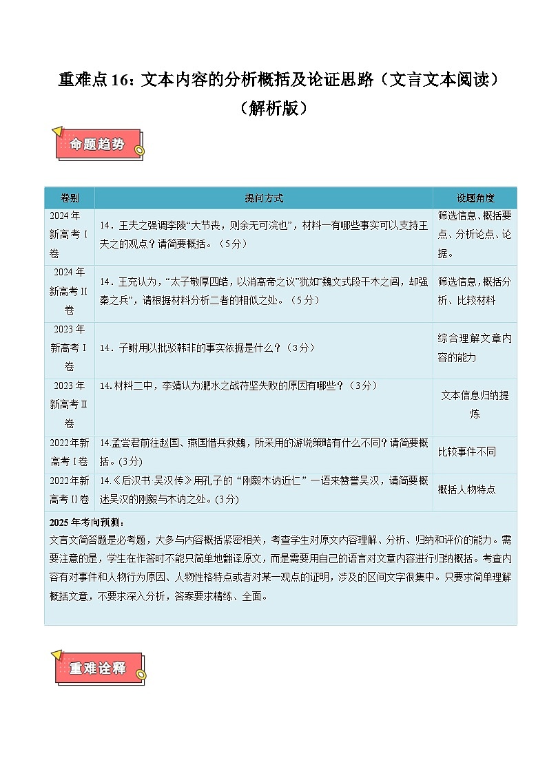 重难点16 文本内容的分析概括及论证思路(文言文本阅读)-2025年高考语文 热点 重点 难点 专练(新高考通用)(解析版)第1页