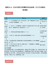 重难点16 文本内容的分析概括及论证思路(文言文本阅读)-2025年高考语文 热点 重点 难点 专练(新高考通用)