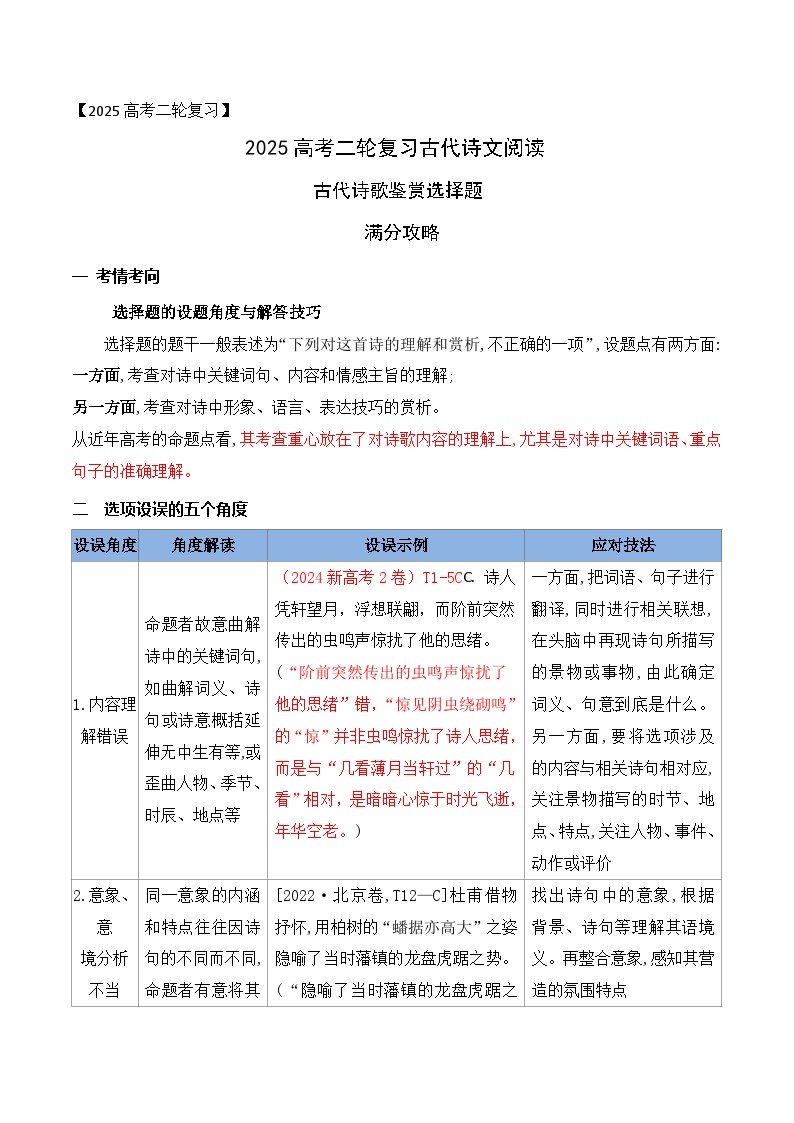 01古代诗歌鉴赏选择题满分攻略-2025年高考语文二轮复习之古代诗歌和名篇名句默写讲练（全国通用）