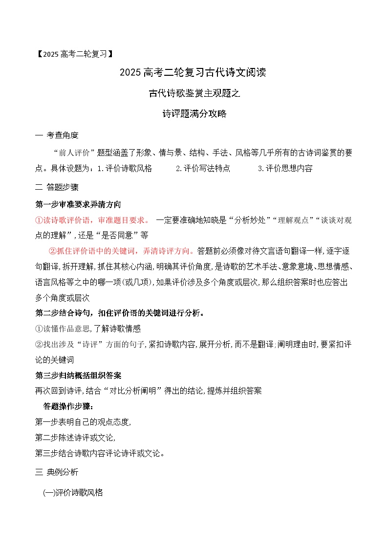 02古代诗歌鉴赏主观题之诗评题满分攻略-2025年高考语文二轮复习之古代诗歌和名篇名句默写讲练（全国通用）