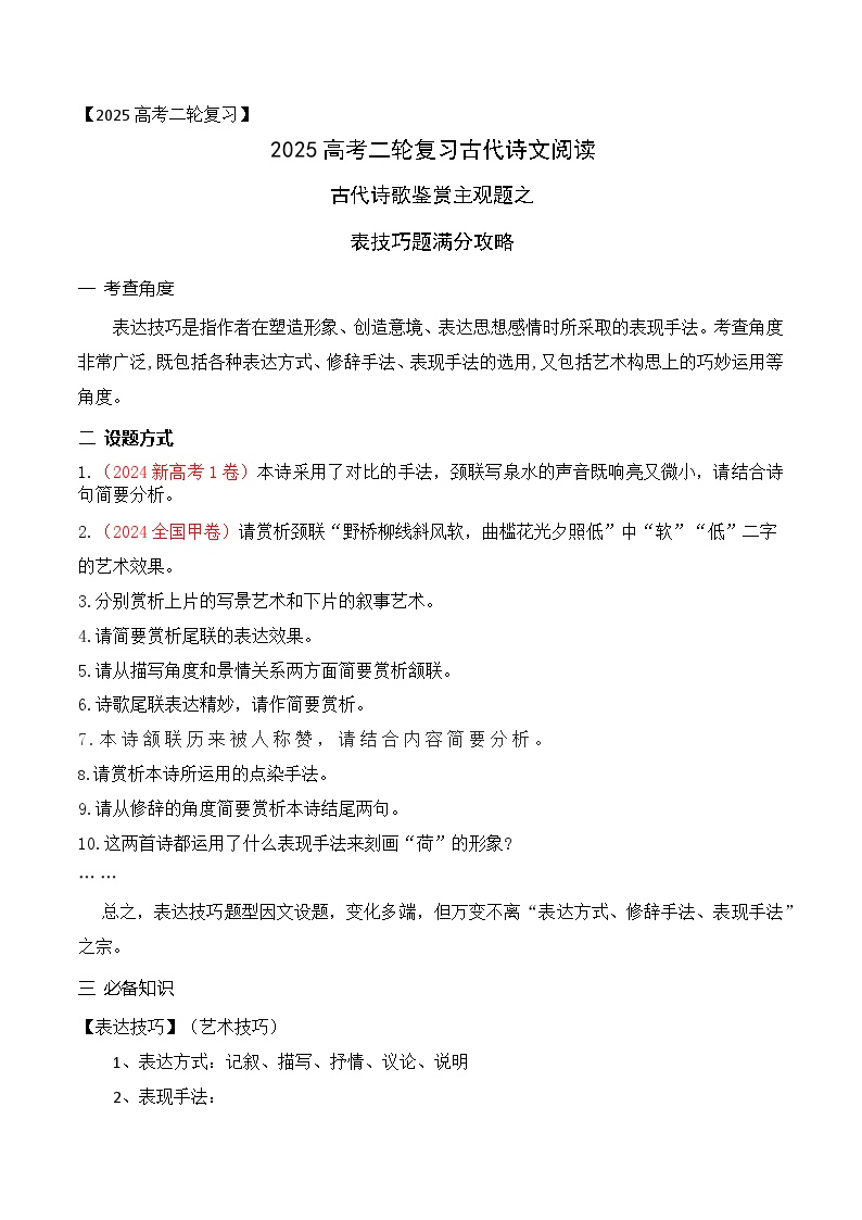 03古代诗歌鉴赏主观题之表达技巧题满分攻略-2025年高考语文二轮复习之古代诗歌和名篇名句默写讲练（全国通用）