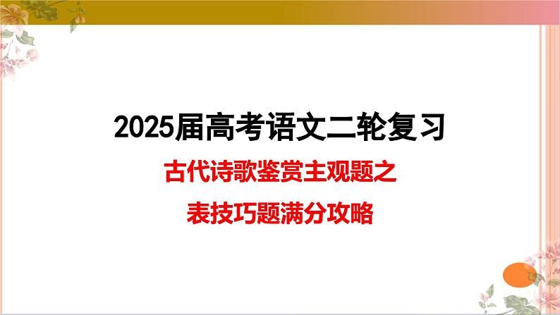03古代诗歌鉴赏主观题之表达技巧题满分攻略课件-2025年高考语文二轮复习之古代诗歌和名篇名句默写(全国通用)第1页