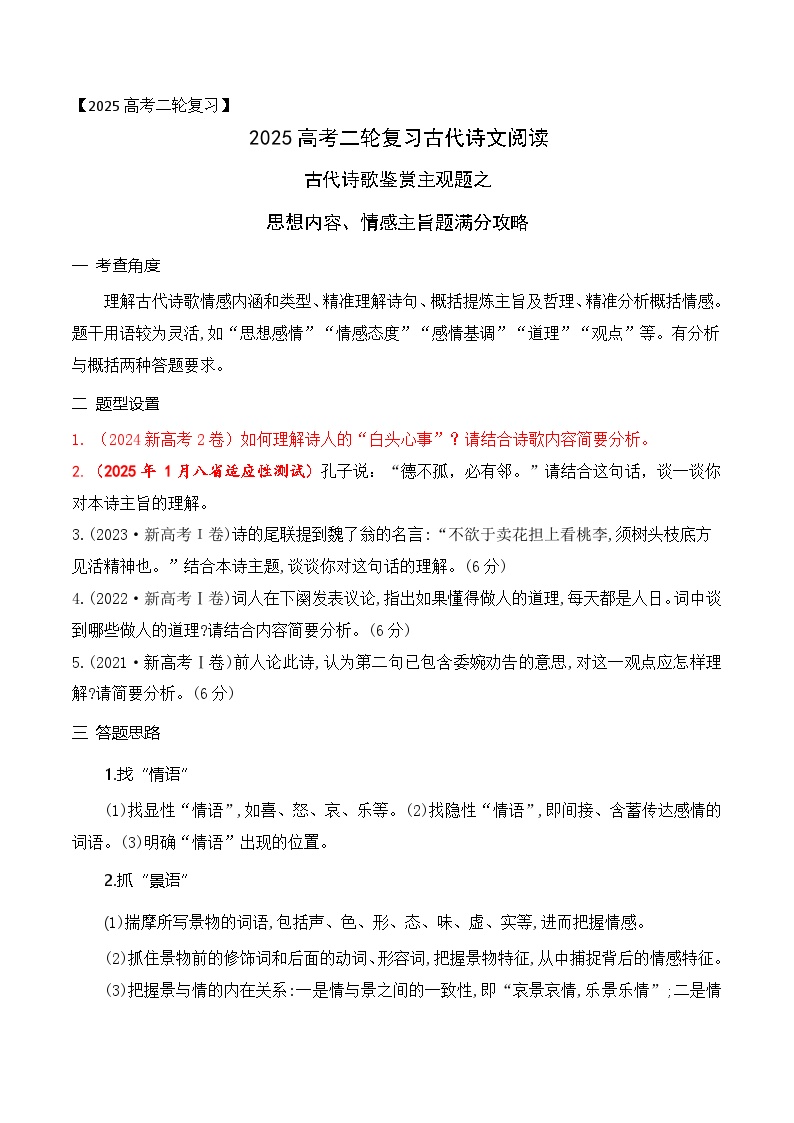 04古代诗歌鉴赏主观题之思想内容、情感主旨题满分攻略-2025年高考语文二轮复习之古代诗歌和名篇名句默写讲练（全国通用）