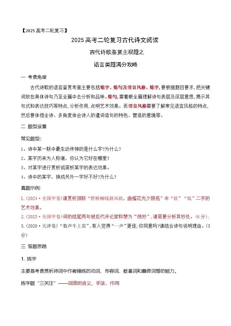 05古代诗歌鉴赏主观题之语言类题满分攻略-2025年高考语文二轮复习之古代诗歌和名篇名句默写讲练（全国通用）