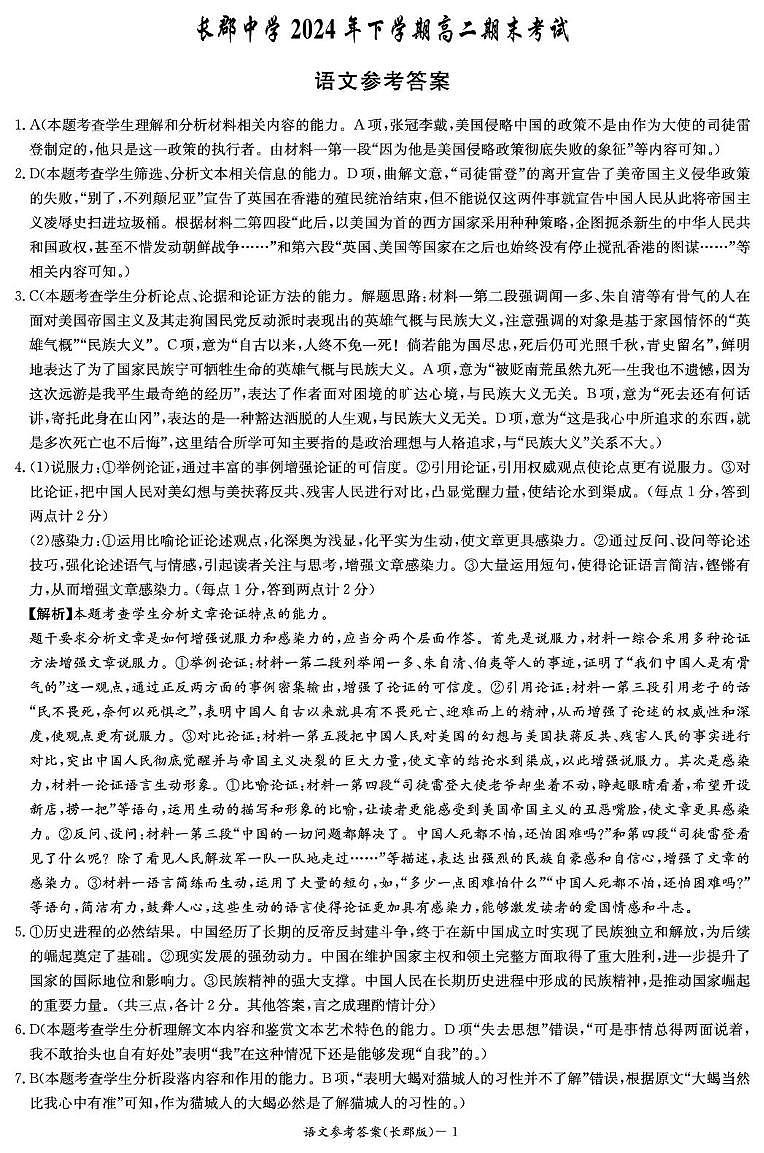 湖南省长沙市长郡中学2024-2025学年高二上学期期末考试语文答案第1页