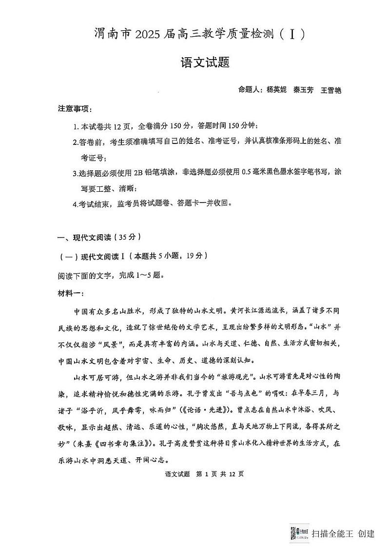陕西省渭南市2024-2025学年高三一模语文试题第1页